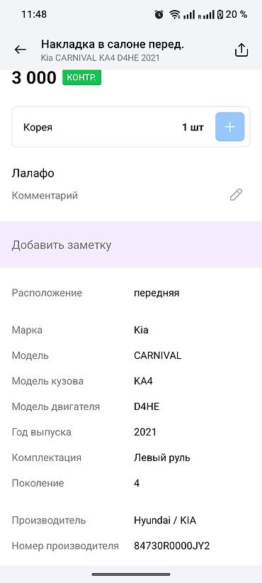 oem: Накладка в салоне передняя для Kia Carnival KA4 (4‑е поколение) — 3