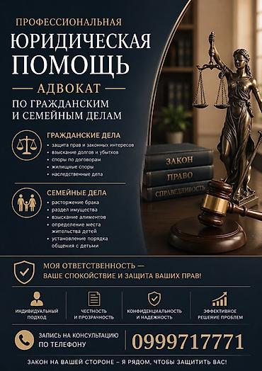 развод бишкек: Профессиональная юридическая помощь. Адвокат по гражданским и семейным — 1