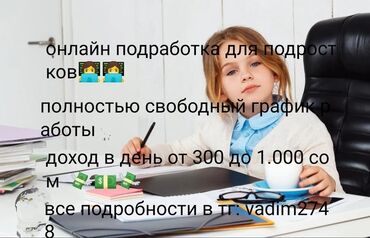 Другие специальности: Предлагается онлайн-подработка для подростков со свободным графиком