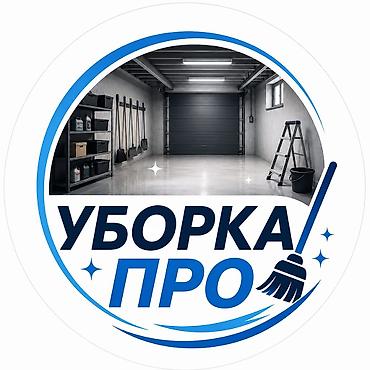 сори: Уборка помещений, | Генеральная уборка, | Подвал, погреб — 1