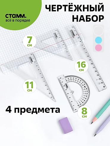 набор рисования: Чертёжный набор STAMM — комплект из 4 прозрачных пластиковых — 1