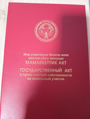 продается орошаемая земля в жайылско районе алтыр будёновка 5 40 гектар цена договорная с довой проблем нету оформление сразу: 4 соток, Курулуш, Кызыл китеп