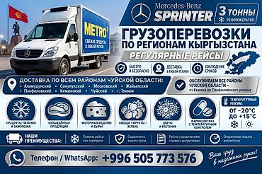 Башка транспорт: Грузоперевозки рефрижератором 3 тонны по Кыргызстану Перевозим грузы — 1