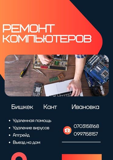 шейшеп тигем: Бишкек,Кант,Ивановка,Кен-Булун,Гидростроитель. Ремонт компьютеров