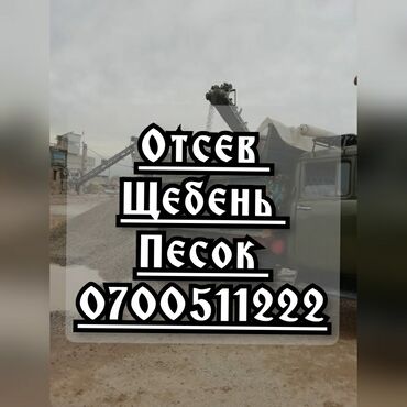 авто электик: Отсев мытый для Бетона Отсев под брусчатку Щебень для Бетона Песок