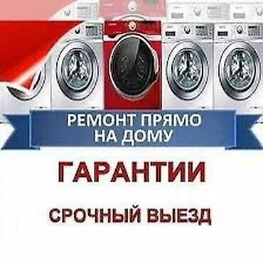 Ремонт стиральных машин на дому. - Выезд мастера срочно. - at lalafo.kg Ремонт стиральных машин на дому. - Выезд мастера срочно. -