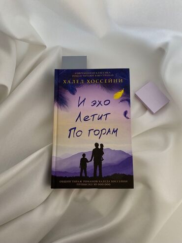 в конце они оба умрут книга: Книга «И эхо летит по горам» Халеда Хоссейни – это захватывающий