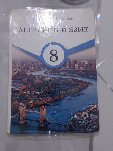 курсы excel бишкек: Продаю книгу по английскому языку 8 класс состояние почти новое(ARCUS)