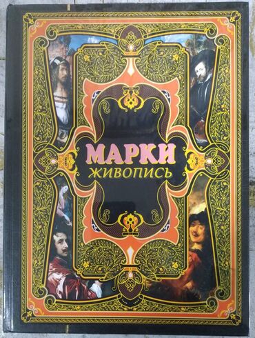 Markalar: XV-XVII əsr rəssamlarının əsərlərindən ibarət marka kolleksiyaları -da lalafo.az — 5 Markalar: XV-XVII əsr rəssamlarının əsərlərindən ibarət marka kolleksiyaları — 5