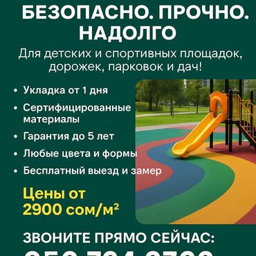Искусственное покрытие: Предлагаем укладку сертифицированного покрытия для детских и