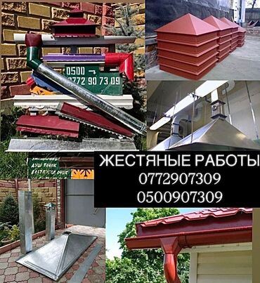 Другие услуги: Жестяные работы, темир жасайбыз Водосточные трубы водосток, колпак