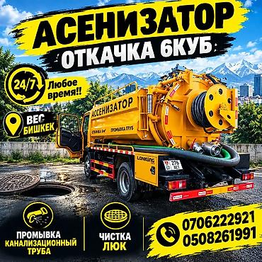 Услуги ассенизатора: откачка септиков и чистка труб at lalafo.kg Услуги ассенизатора: откачка септиков и чистка труб