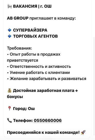 Сатуулар: Вакансия | г. Ош AB GROUP приглашает в команду: - Супервайзера - — 1