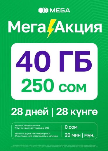 simкарты корпоратив: Продаю Sim Megacom
Корпоратив
250 сом в месяц - 40 гб