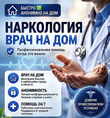 Нарколог с выездом на дом. Услуги: - Экстренный и плановый вывод из