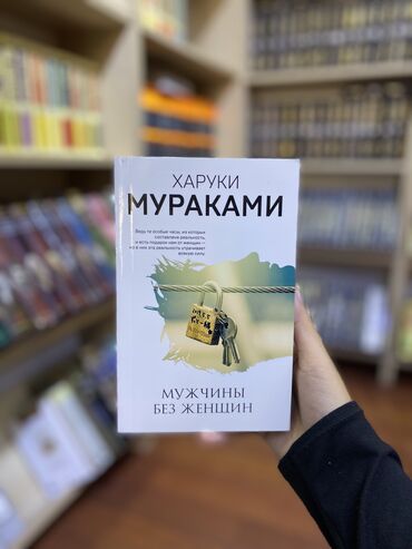 Книги, журналы, CD, DVD: Мужчины без женщин» – в самом названии сборника заключен мотив и