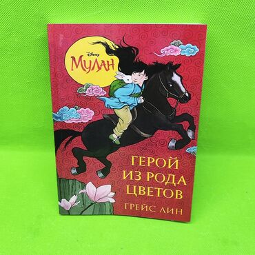 игрушки для детей 10 лет: Мулан книга для детского чтения📚 Подарите ребенку чтение историй про