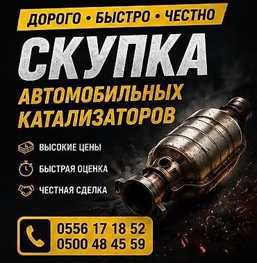чесный знак: Скупка автомобильных каталитических нейтрализаторов. - Высокие цены — 1