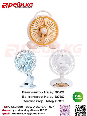 **Вентиляторы HALEY 6029, 6030 и 6031** — компактные и удобные модели