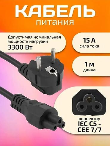 e book: Кабель питания для зарядных устройств ноутбуков - Тип: 3‑пиновый — 4