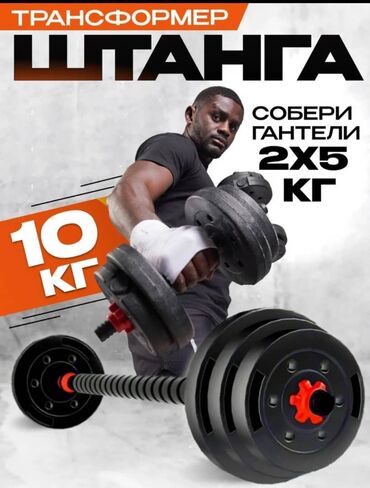 гантели трансформеры: Трансформер-штанга/гантели 10 кг Универсальный набор для домашних
