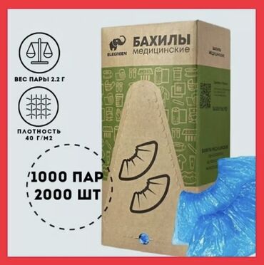 бахилы цена: Бахилы 2000шт 1000пар в упаковке г. Бишкек Стоимость: 1100сом от 3