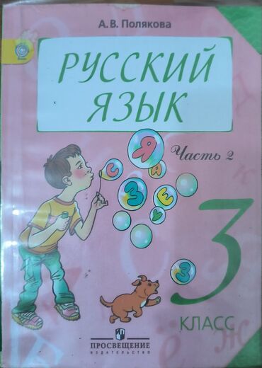 гдз 3 класс кыргызский язык: Русский язык 3 класса (1,2 части) 
автор А.В. Полякова