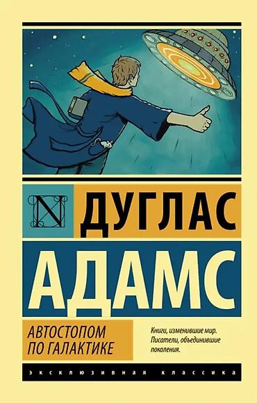 эксклюзивный: Фантастика и фэнтези, На русском языке, Б/у, Самовывоз — 1