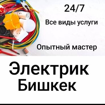 Электрики: Электрик | Электромонтажные работы Больше 6 лет опыта