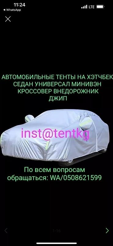 Тенты: Универсальный тент Для легковых авто, Новый, Бесплатная доставка, Платная доставка — 15