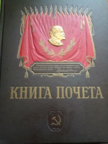 Антиквариат: Книга почета передовиков социалистического соревнования СССР 1950-х