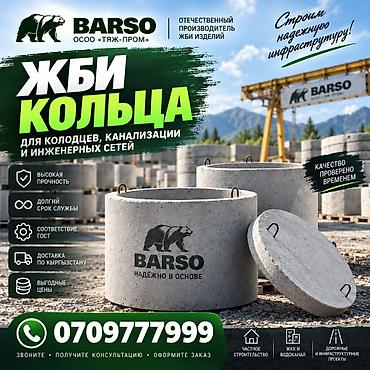 🏗 ЖБИ КОЛЬЦА ОТ ПРОИЗВОДИТЕЛЯ BARSO Производим ЖБИ кольца для