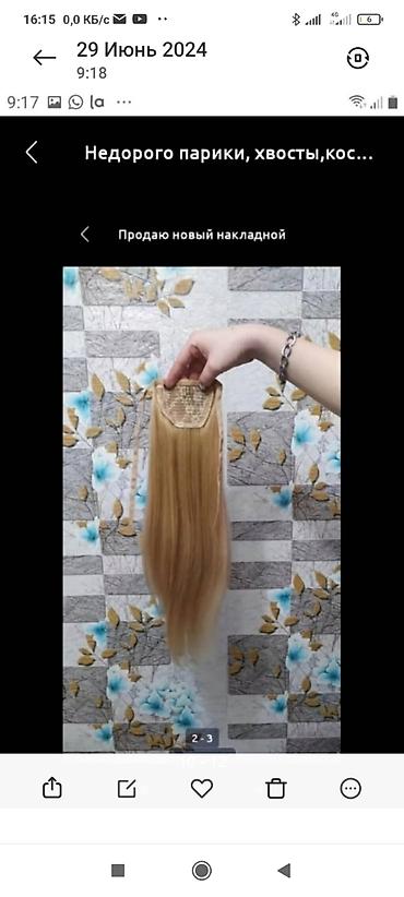 Другое: Акция,хвосты,парики,трессы,волосы нар,аро,шиоы,косы из натуральых — 19
