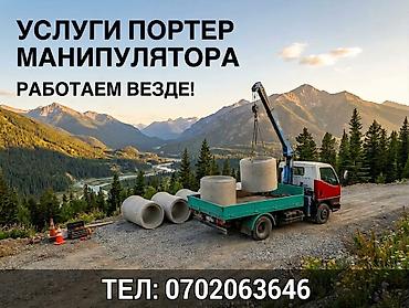 Услуги портера-манипулятора Портер кран мини кран мини манипулятор - at lalafo.kg Услуги портера-манипулятора Портер кран мини кран мини манипулятор -