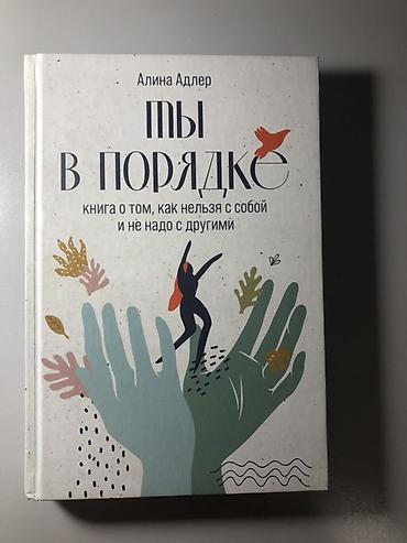 читает: Книга: «Ты в порядке. Книга о том, как нельзя с собой и не надо с — 1