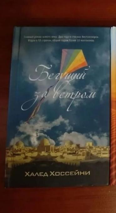 Книги и журналы: “Бегущий за ветром” Халед Хоссейни — 1