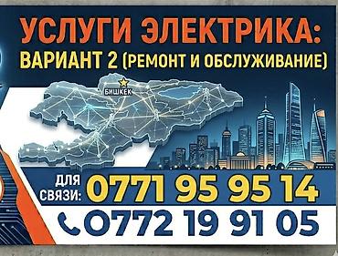 Электрик | Эсептегичтерди орнотуу, Кир жуугуч машиналарды орнотуу, Электр шаймандарын демонтаждоо 6 жылдан ашык тажрыйба