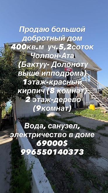 модыльный дом: Продаётся большой дом 400 кв.м на участке 5,2 сотки, Чолпон-Ата — 1