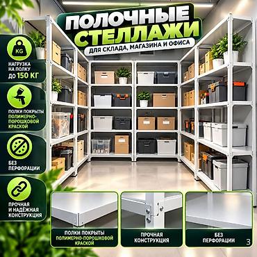 Архивный стеллаж, полочный стеллаж, металлический стеллаж для хранения lalafo.kg да Архивный стеллаж, полочный стеллаж, металлический стеллаж для хранения