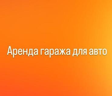 Гараждар: Аренда гаража для 1 авто — 1