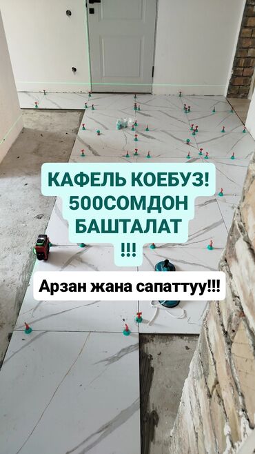 алмазное бур: Плиткаларды дубалга төшөө, Плиткаларды полго төшөө | Карапа плиткасы, Керамогранит плиткасы | Тикелей төшөө, Диагоналдуу төшөө, Горизонталдуу төшөө 1-2-жылдык тажрыйба