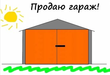 продам гараж: 18 м², Кирпичный | Смотровая яма, Охрана, Подвал, погреб