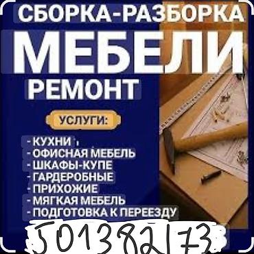 Эмерек чогултуу: Зборка розборка всёх мебели и ремонт делаем не дорого. позвонить ном — 3