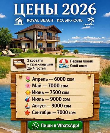 Иссык-Куль 2026: Коттедж, ЦО Royal beach, Чок-Тал, SPA, Баскетбольная площадка, Бассейн — 1