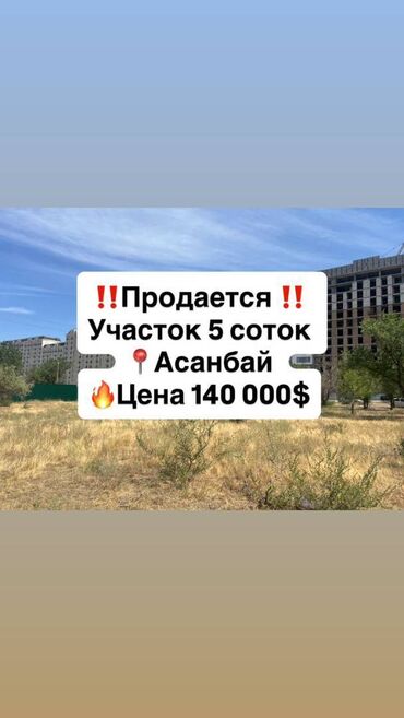 продаю участок асанбай: 5 соток, Курулуш, Сатып алуу-сатуу келишими, Кызыл китеп