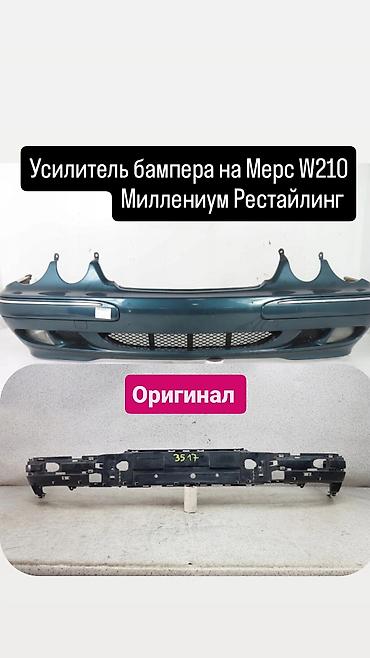 Усилитель бампера Mercedes-Benz, Б/у, Оригинал at lalafo.kg Усилитель бампера Mercedes-Benz, Б/у, Оригинал