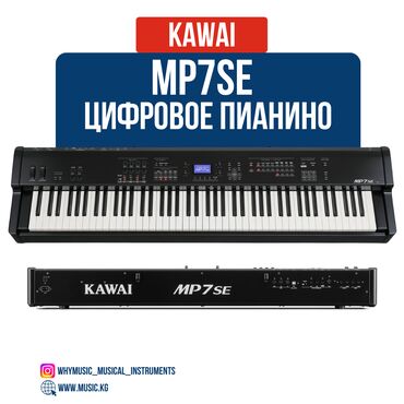 Другие музыкальные инструменты: Сценическое цифровое пианино Kawai MP7SE Kawai MP7SE — мощный