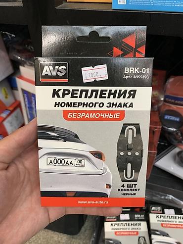 mobile holder: Крепления номерного знака AVS BRK-01 (артикул A95535S) - Тип — 1