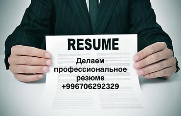 элиме кызмат: Услуги по подготовке профессионального резюме. - Разработка резюме — 1