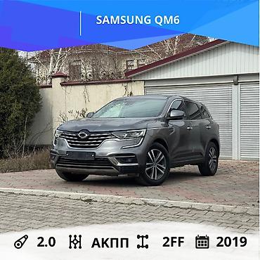 Другие автомобили: SAMSUNG QM6 Год выпуска: 2019 Коробка передач: АКПП Двигатель: 2.0 — 1